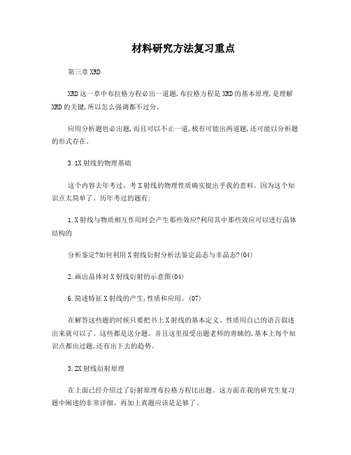 同济大学材料研究方法复习重点