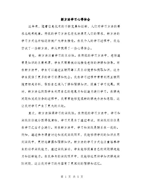 新方法学习心得体会（2篇）