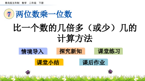 2022年青岛版小学数学《比一个数的几倍多(或少)几的计算方法》精品课件(五四制)