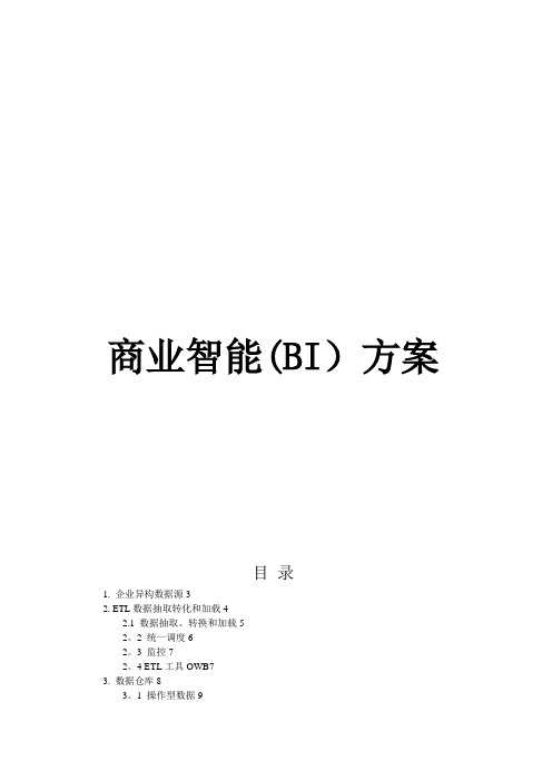 BI方案介绍