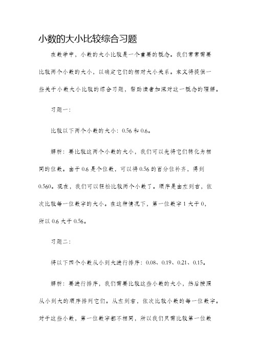 小数的大小比较综合习题