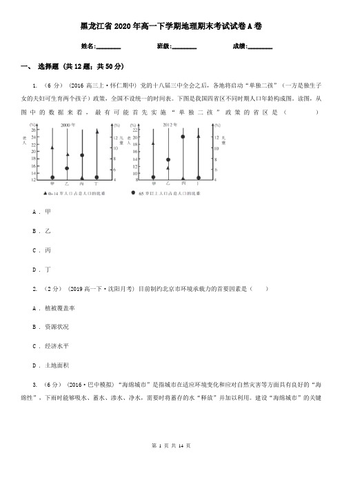 黑龙江省2020年高一下学期地理期末考试试卷A卷