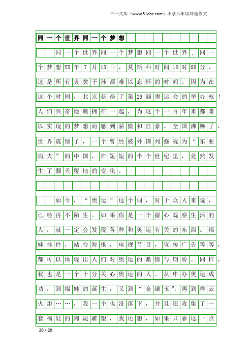 小学六年级其他作文：同一个世界同一个梦想