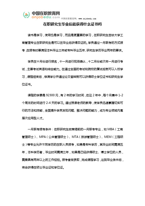 在职研究生毕业后能获得什么证书吗