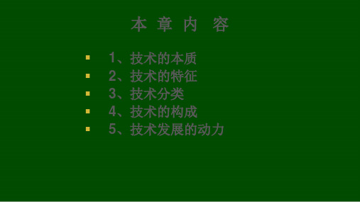 技术的本质特征及发展动力