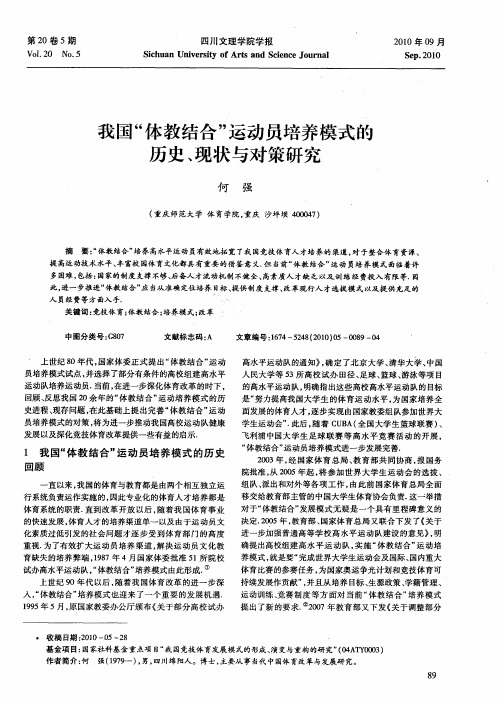 我国“体教结合”运动员培养模式的历史、现状与对策研究