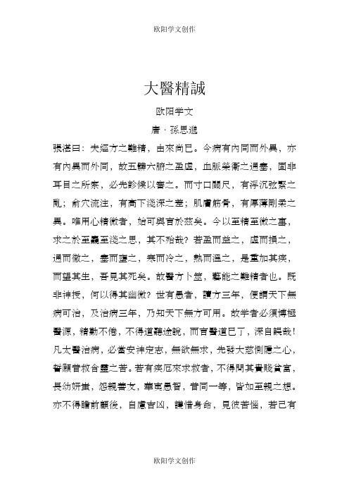 大医精诚原文之欧阳学文创作