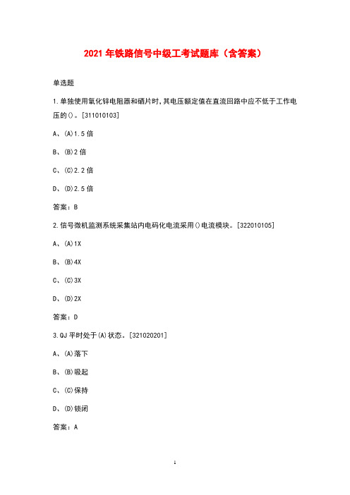 2021年铁路信号中级工考试题库(含答案)