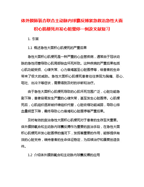 体外膜肺氧合联合主动脉内球囊反搏紧急救治急性大面积心肌梗死并发心脏骤停一例及文献复习