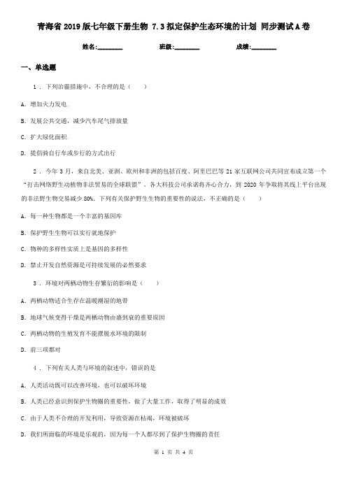青海省2019版七年级下册生物 7.3拟定保护生态环境的计划 同步测试A卷