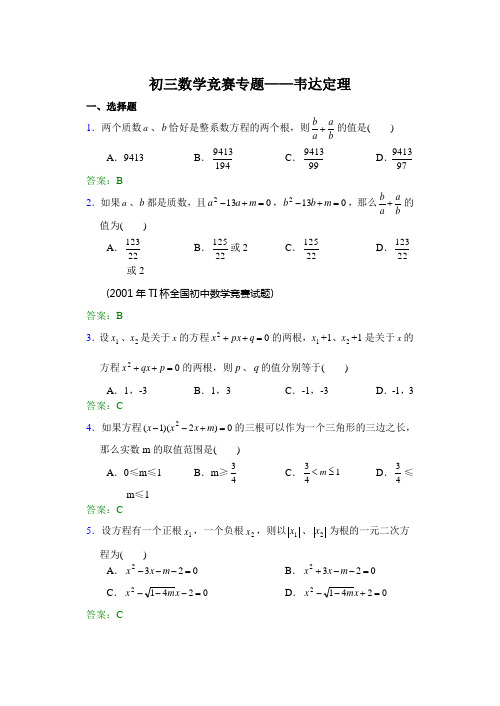 初三数学竞赛专题——韦达定理