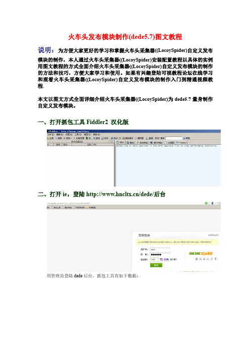 火车头LocoySpider发布模块制作(dede5.7)图文教程