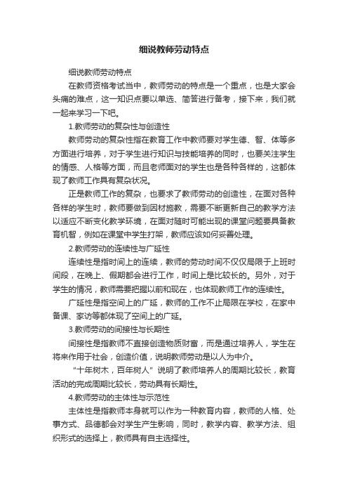 细说教师劳动特点