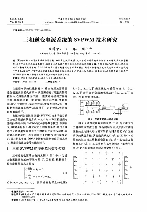 三相逆变电源系统的SVPWM技术研究