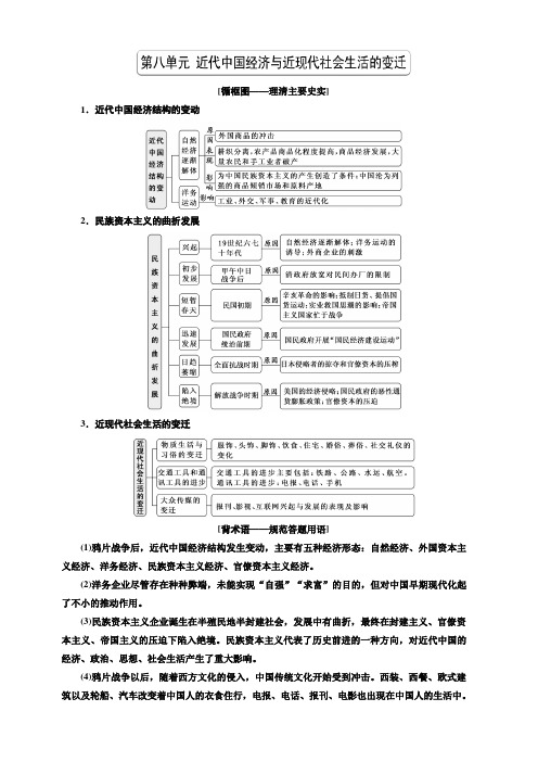 2020版高考历史人教版一轮复习教师用书：第八单元近代中国经济与近现代社会生活的变迁含答案解析