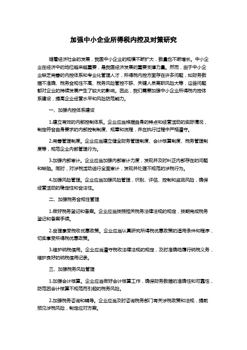 加强中小企业所得税内控及对策研究