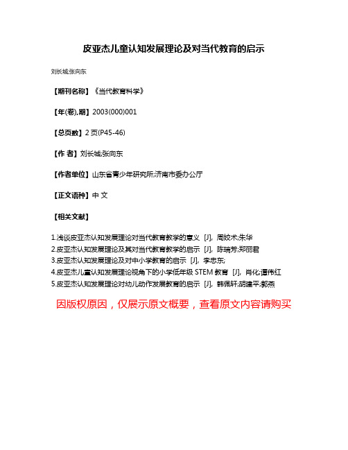 皮亚杰儿童认知发展理论及对当代教育的启示