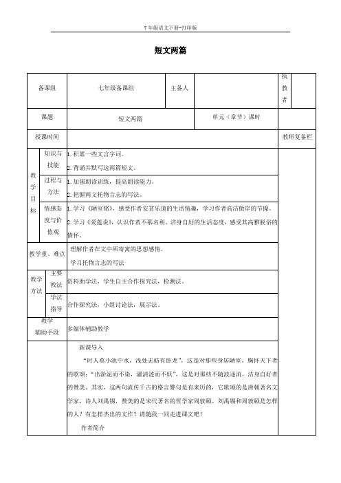 部编版七年级语文下册-《短文两篇》精优教案