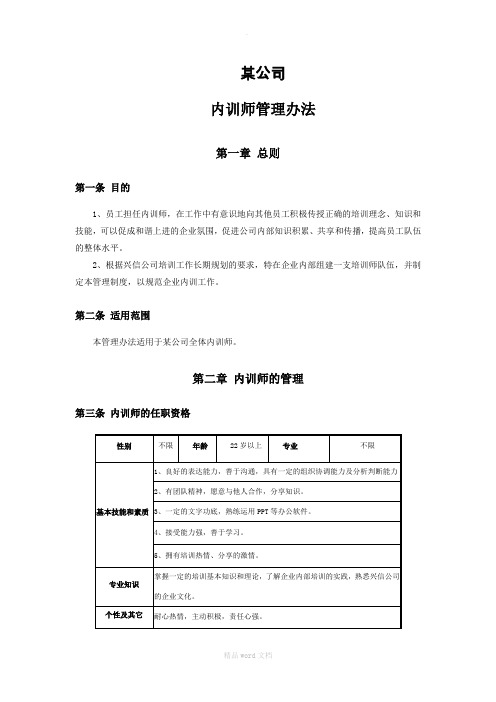 某公司内训师管理办法