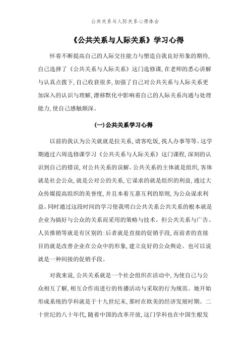 公共关系与人际关系心得体会