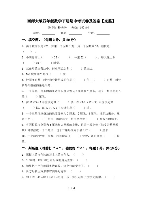 西师大版四年级数学下册期中考试卷及答案【完整】