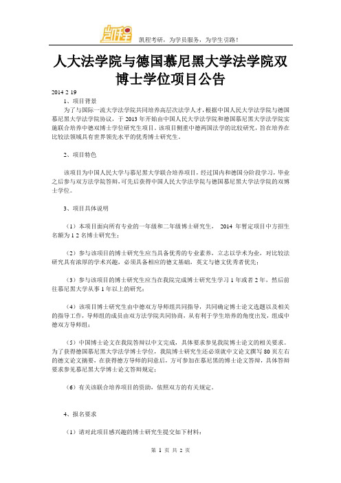 人大法学院与德国慕尼黑大学法学院双博士学位项目公告