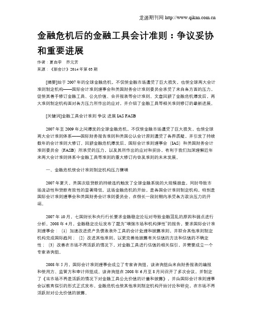 金融危机后的金融工具会计准则：争议妥协和重要进展