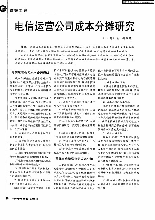 电信运营公司成本分摊研究