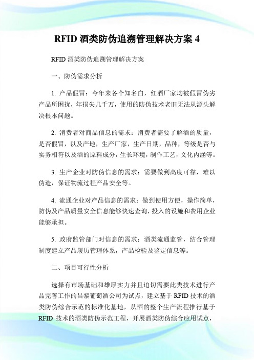 RFID酒类防伪追溯管理解决方案4.doc