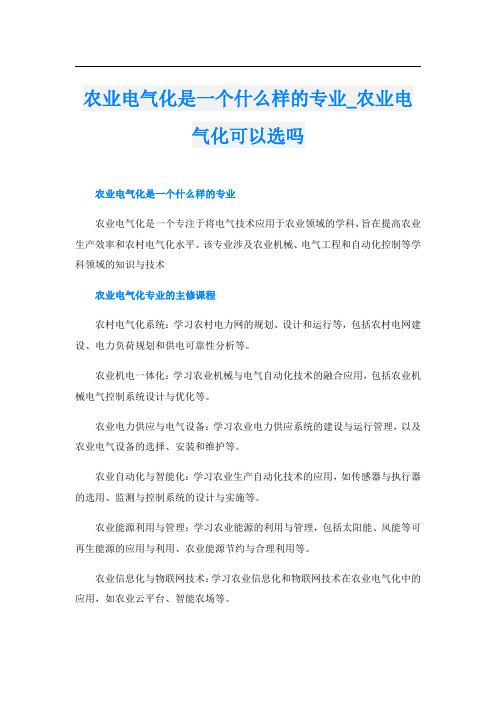 农业电气化是一个什么样的专业农业电气化可以选吗