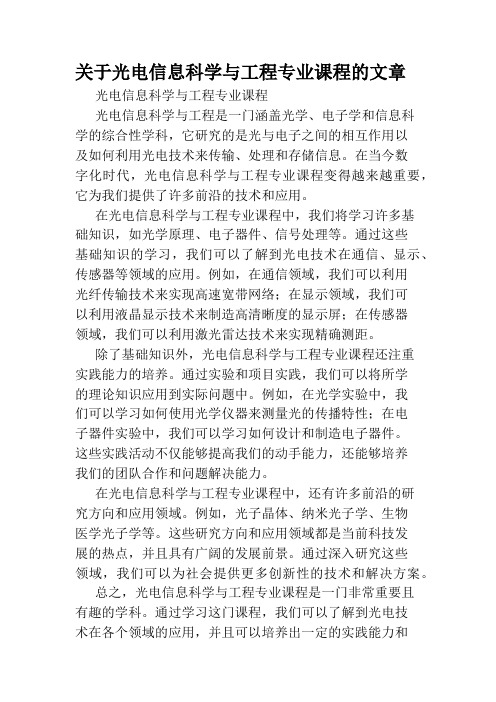 关于光电信息科学与工程专业课程的文章