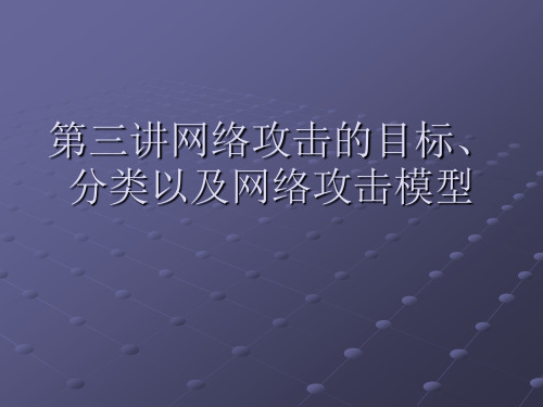 网络攻击的目标与分类-MSE安全攻防培训资料