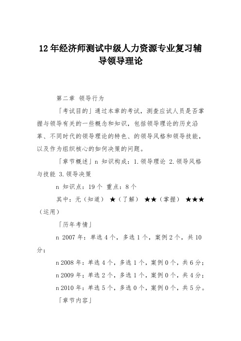 12年经济师测试中级人力资源专业复习辅导领导理论