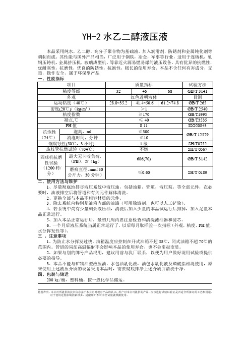 YH-2水乙二醇液压液