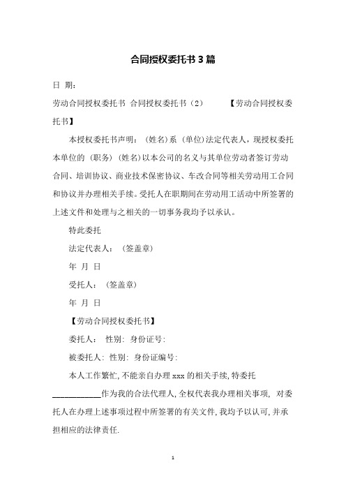 合同授权委托书3篇