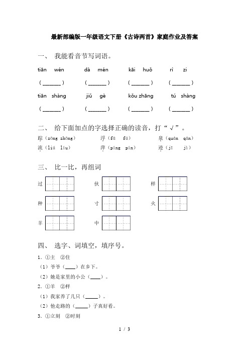 最新部编版一年级语文下册《古诗两首》家庭作业及答案