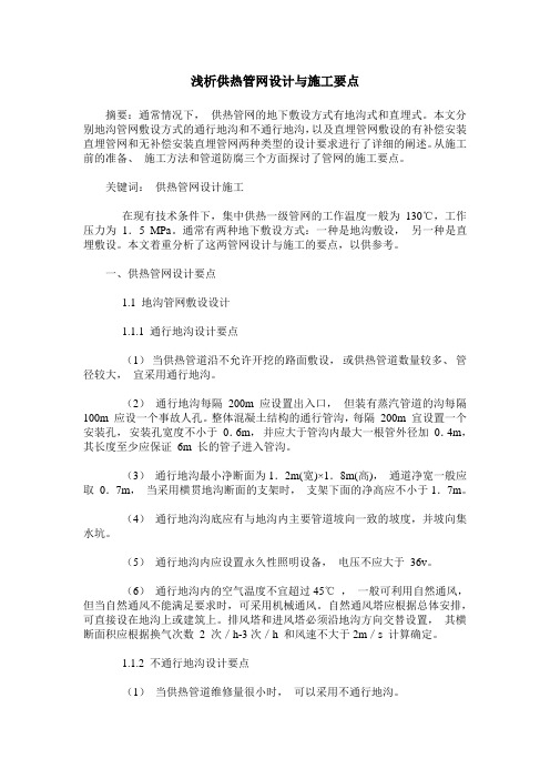 浅析供热管网设计与施工要点