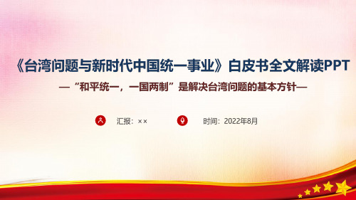 学习解读《台湾问题与新时代中国统一事业》全文PPT课件