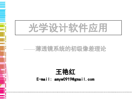 第二讲光学设计软件zemax的应用——薄透镜系统的初级像差理论