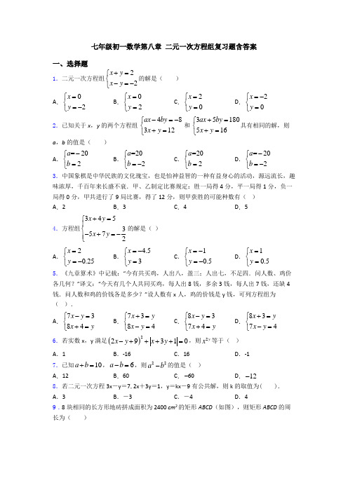 七年级初一数学第八章 二元一次方程组复习题含答案