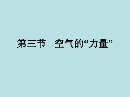 沪科版八年级8.3  空气的力量  课件 (共59张PPT)