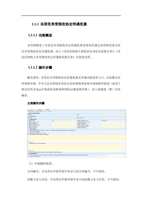 非居民享受税收协定待遇优惠