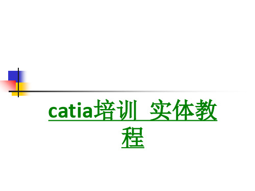 catia培训实体教程课件