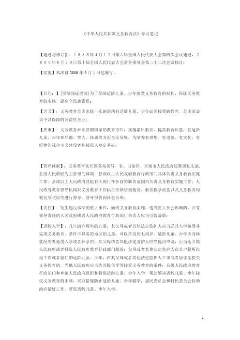 《中华人民共和国义务教育法》学习笔记