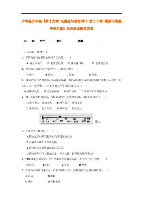 沪粤版九年级《电磁波与信息时代、 能源与能量守恒定律》单元测试题及答案