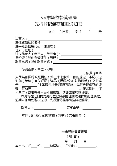 市场监督管理机关行政处罚案件先行登记保存证据通知书式样