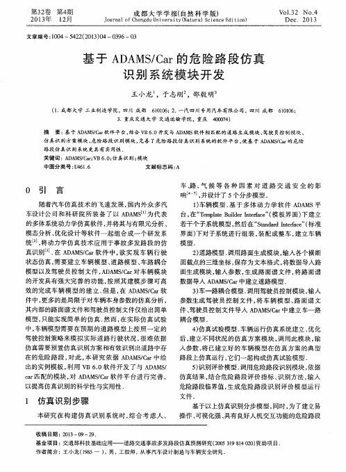 基于ADAMS/Car的危险路段仿真识别系统模块开发