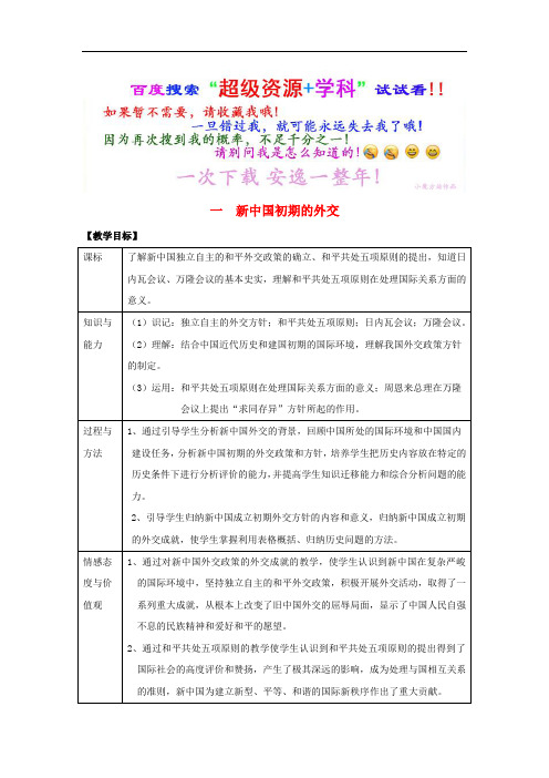 高中历史 专题5 现代中国的对外关系  新中国初期的外交  公开课教案1 人民必修1  