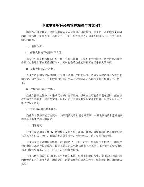 企业物资招标采购管理漏洞与对策分析