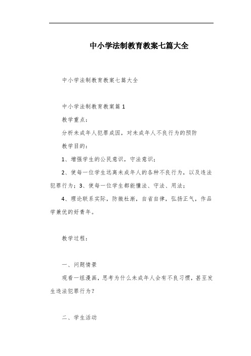 中小学法制教育教案七篇大全